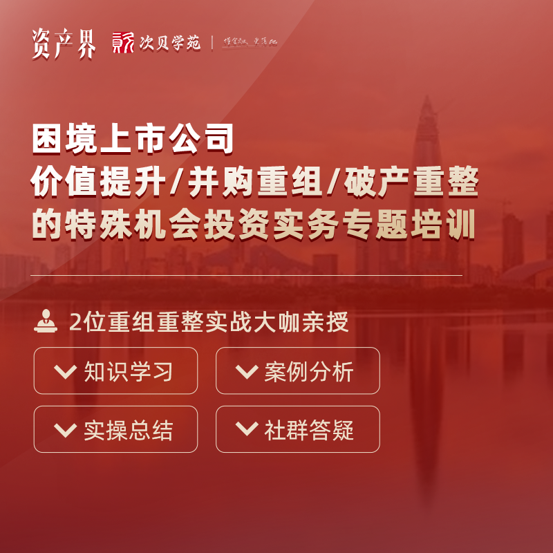 線上培訓(xùn)｜困境上市公司價(jià)值提升/并購(gòu)重組/破產(chǎn)重整的特殊機(jī)會(huì)投資實(shí)務(wù)專題培訓(xùn)